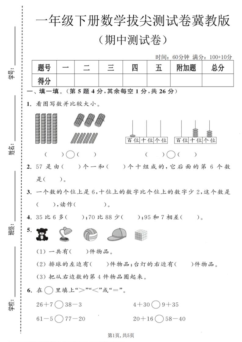 一年级下数学期中拔尖测试卷《冀教版》-大伟资源网