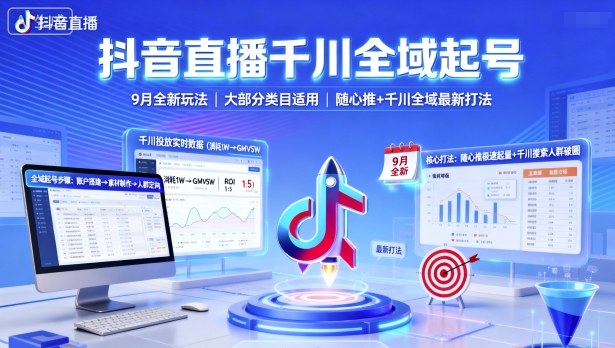 抖音直播千川全域起号，9月全新玩法，大部分类目适用，随心推以及千川全域最新打法-大伟资源网