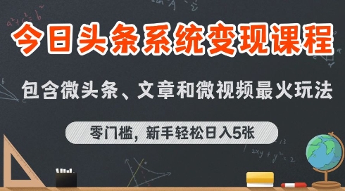 今日头条AI玩法系统课程，最新前沿变现玩法拆解，零门槛，新手轻松日入5张-大伟资源网