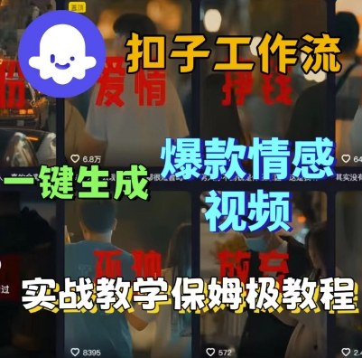 Coze扣子工作流一键生成爆款情感短视频，保姆级实战搭建教学-大伟资源网