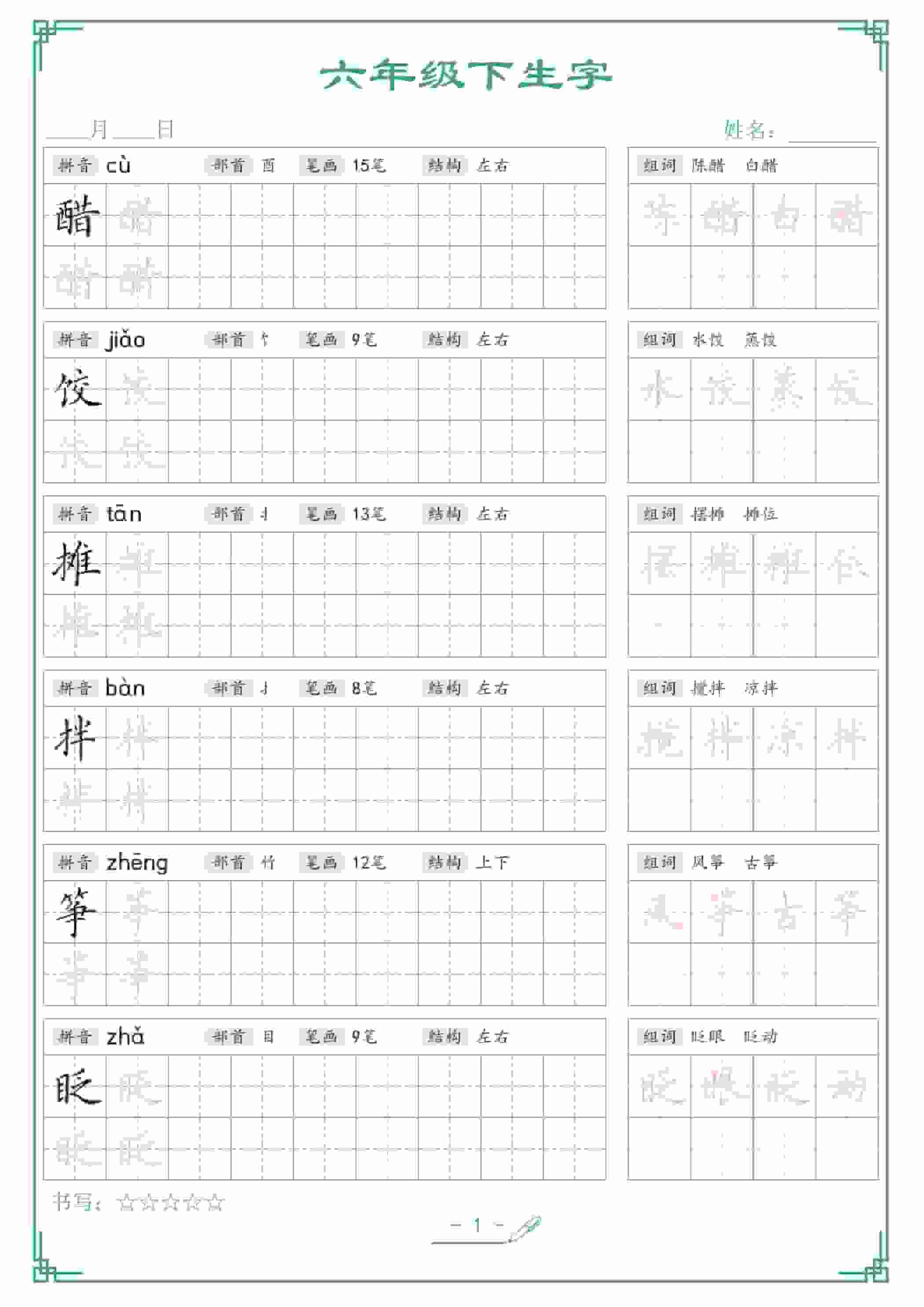 六年级下语文生字词语字帖
