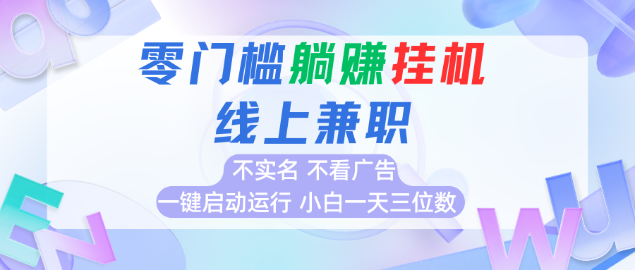首码0撸挂机项目，无需实名无需看广告 一键启动运行，小白轻松日入三位数-大伟资源网