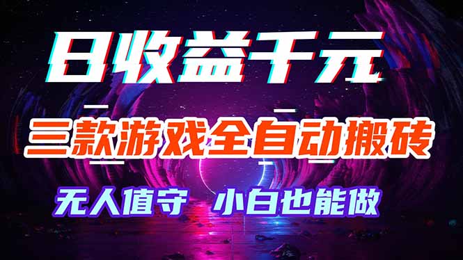 三款游戏全自动打金玩法，绿色稳定！日入1000+！-大伟资源网