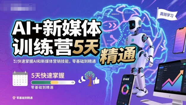AI+新媒体训练营，5天快速掌握AI和新媒体营销技能，零基础到精通-大伟资源网