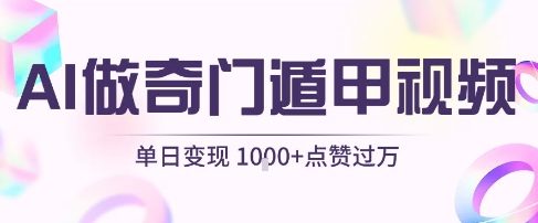 用AI制作奇门遁甲视频，单日变现1k+，条条点赞过万-大伟资源网