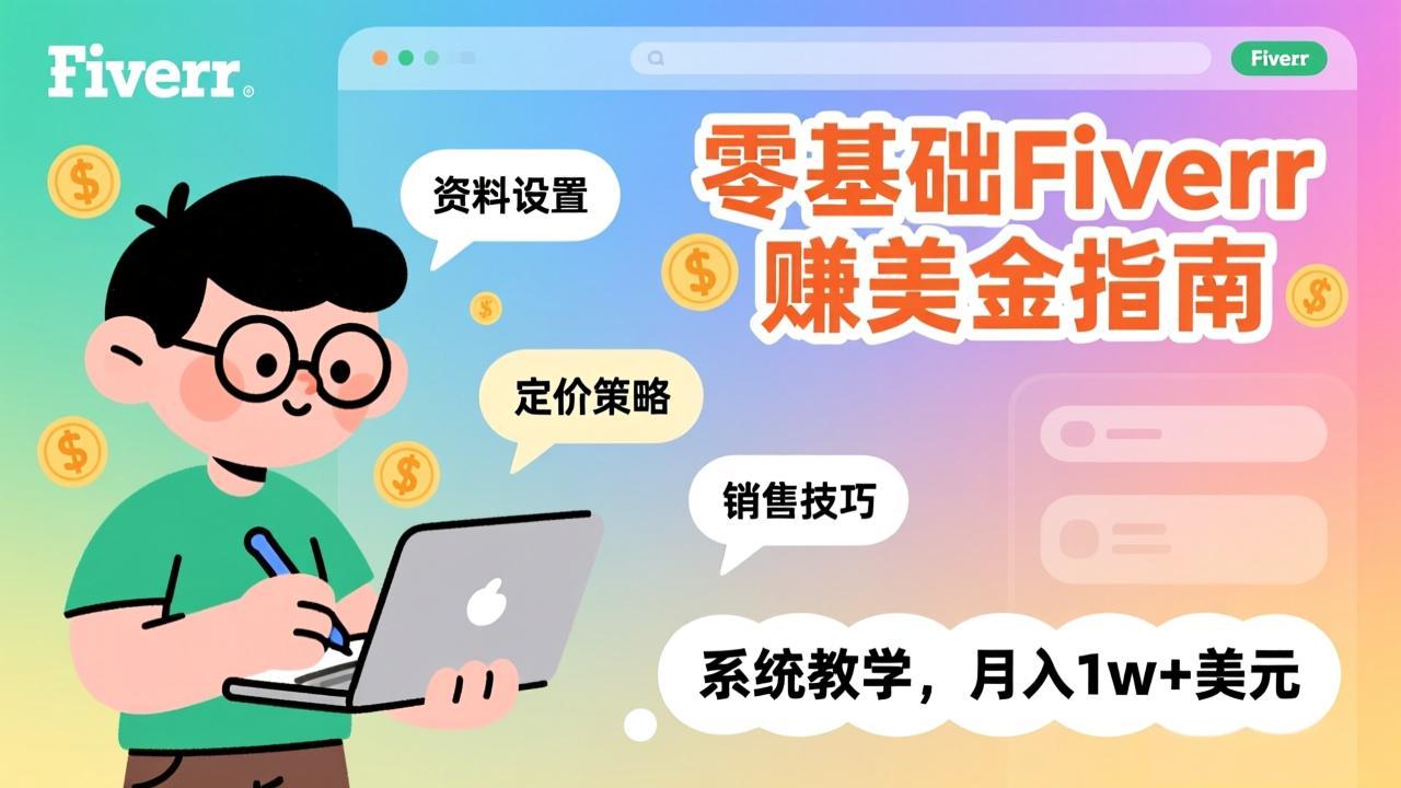 零基础Fiverr赚美金指南，涵盖资料设置、定价策略、销售技巧，系统教学，月入1w+美元-大伟资源网
