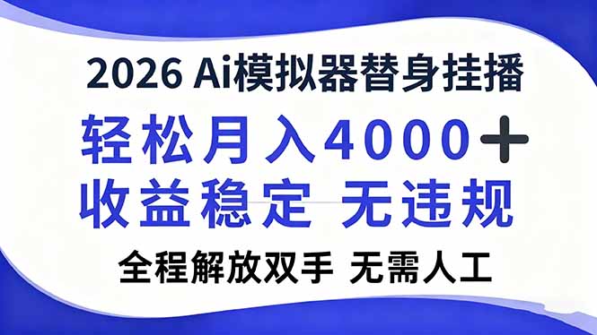 2026Ai模拟器直播，轻松月入4000+，解放双手 无需人工！-大伟资源网