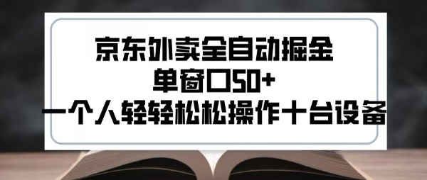 2025新风口京东外卖全自动掘金，单窗口50+，一个人轻轻松松操作十台设备【揭秘】-大伟资源网