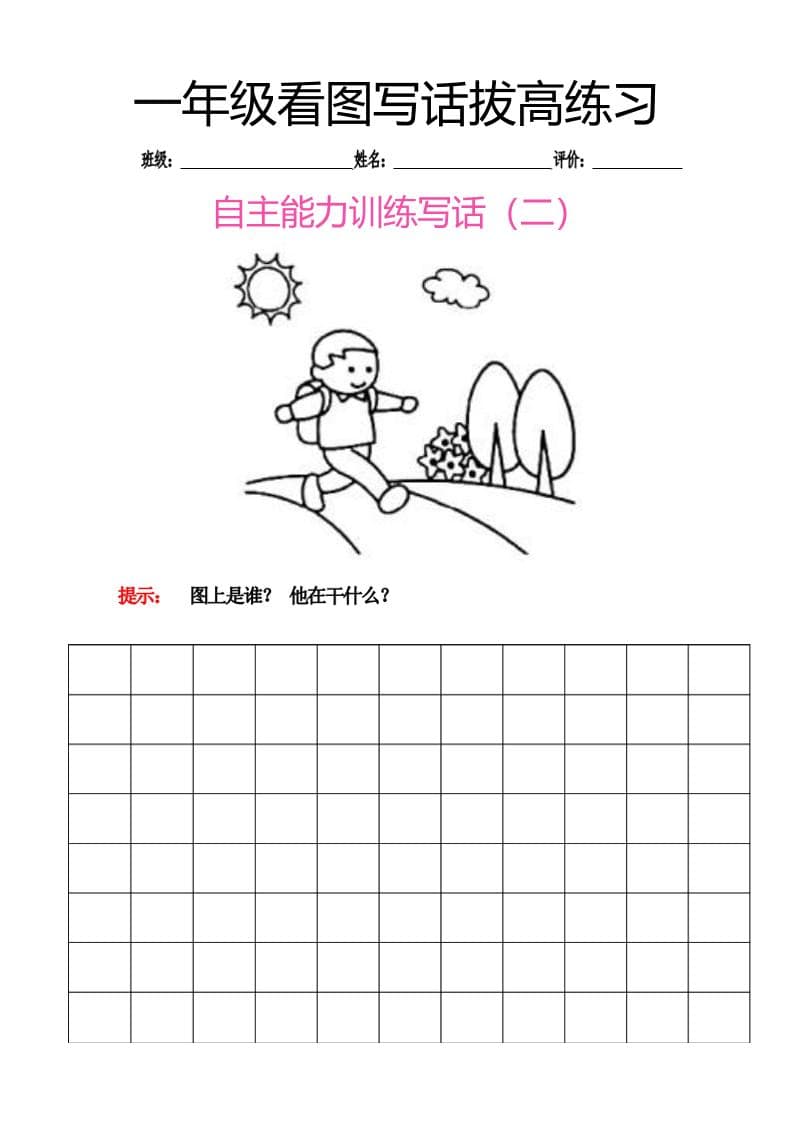 一年级下语文看图写话拔高练习8篇-大伟资源网