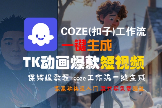 COZE(扣子)工作流一键生成TK动画爆款短视频，保姆级教程，零基础快速入门-大伟资源网
