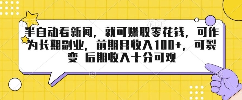 半自动看新闻，就可挣取零花钱，可作为长期副业，前期月收入1张+，可裂变 后期收入十分可观【揭秘】-大伟资源网