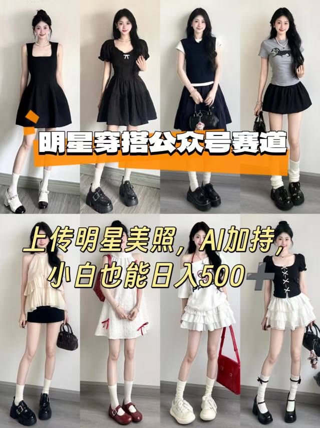 公众号明星穿搭赛道，上传明星美照，AI加持，小白也能日入5张-大伟资源网