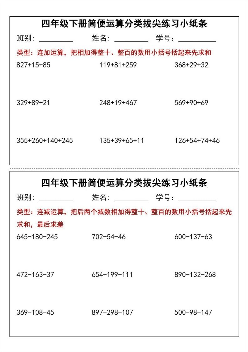 四年级下数学简便运算分类拔尖练习小纸条(1)-大伟资源网