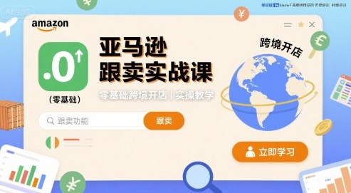 亚马逊跟卖实战课，零基础跨境开店实操教学-大伟资源网