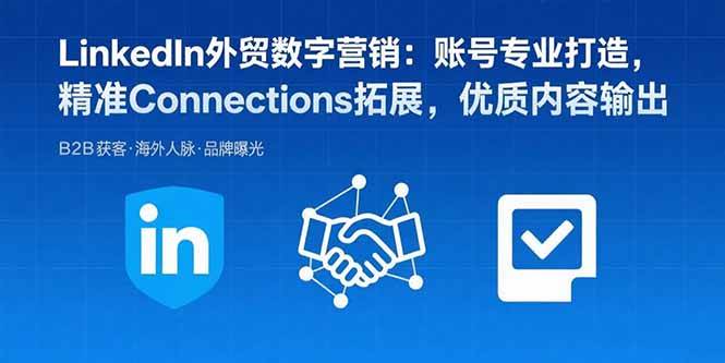 （15773期）LinkedIn外贸数字营销：账号专业打造，精准Connections拓展，优质内容输出-大伟资源网