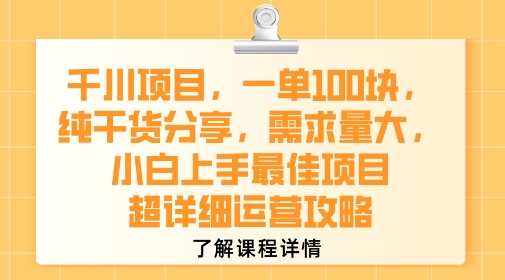 千川项目，一单1张，纯干货分享，需求量大，小白上手最佳项目，超详细运营攻略-大伟资源网