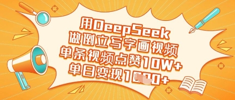 用DeepSeek做倒立写字画视频，单条视频点赞10W+，单日变现多张-大伟资源网