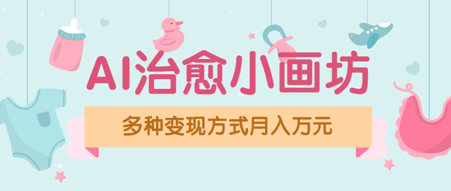 视频号项目“AI治愈小画坊”玩法，已赚700+，100%原创，全程无脑操作（详细教程）-大伟资源网