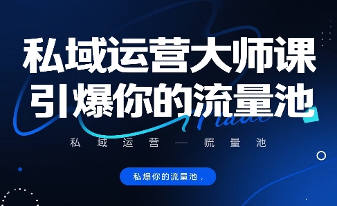 私域运营大师课，引爆你的流量池-大伟资源网