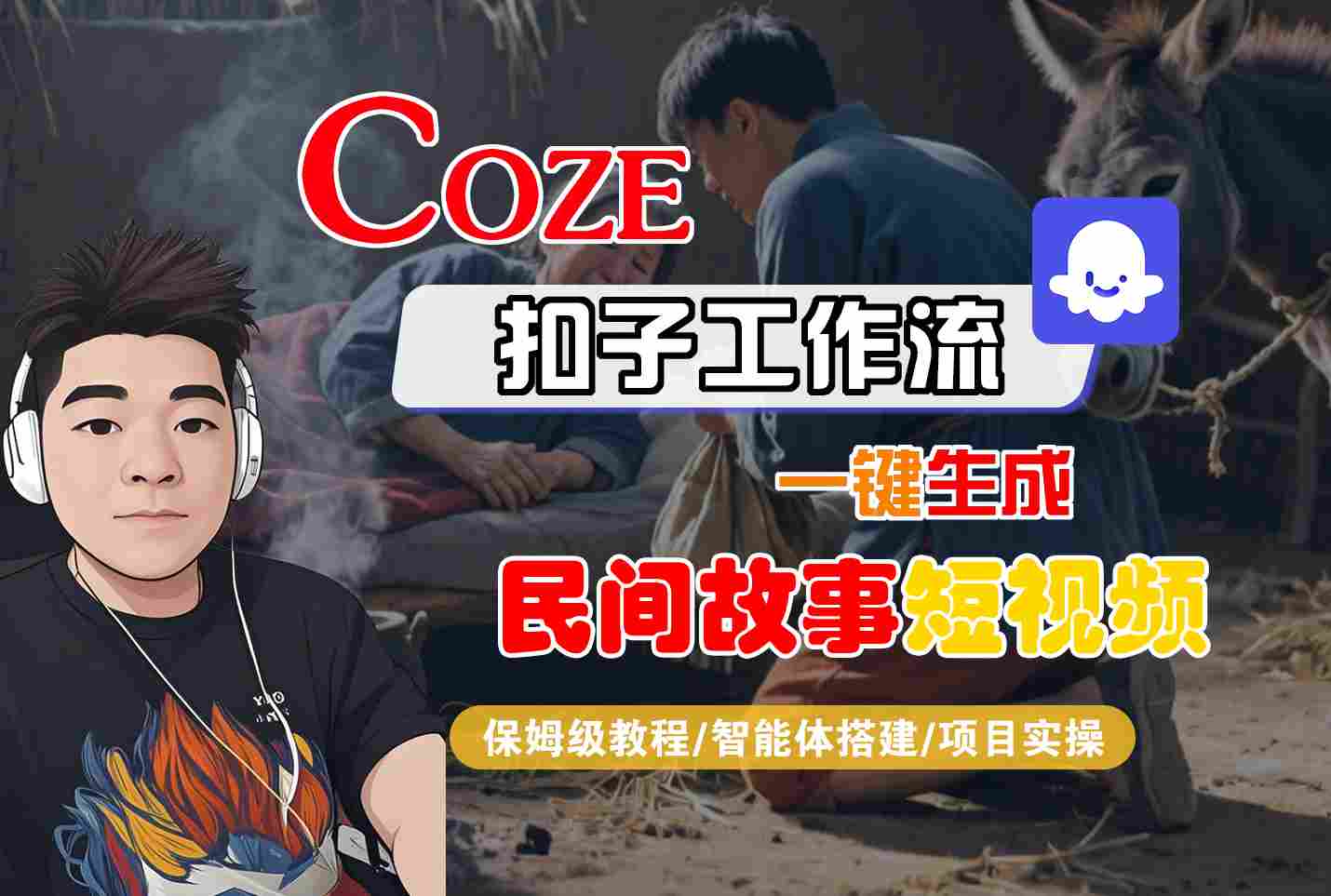 Coze扣子工作流一键生成民间故事短视频，保姆级教程-智能体搭建-项目实操-大伟资源网