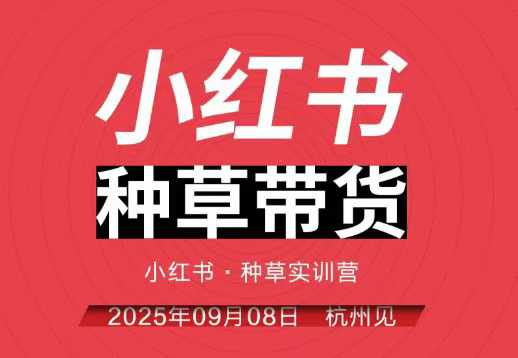 小红书种草带货实训营9月8日杭州线下课，全程录音+字幕，全网唯一小红书实战营-大伟资源网