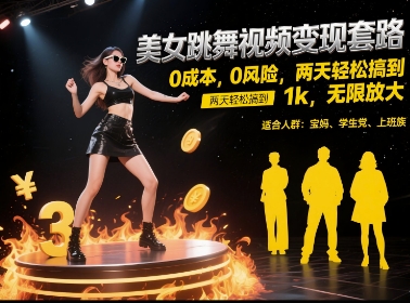 美女跳舞视频变现套路，0 成本 0 风险，两天轻松搞到 1k，无限放大【揭秘】-大伟资源网