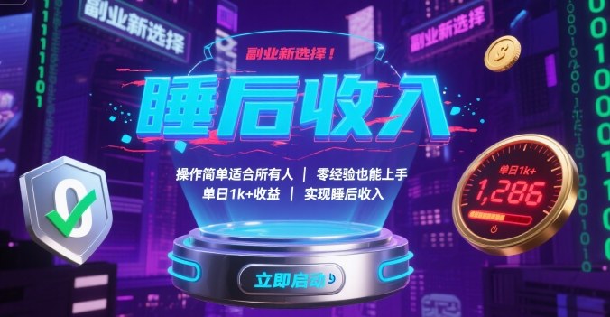 副业新选择！操作简单适合所有人，零经验也能上手，单日1k+收益，实现睡后收入【揭秘】-大伟资源网