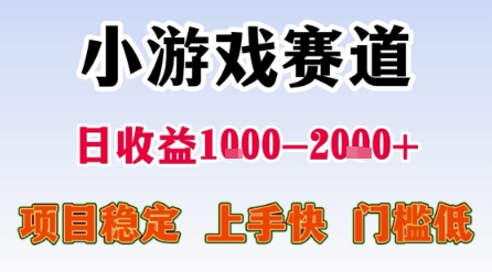 小游戏赛道，一天收益1k-2k+ 稳定项目，门槛低，上手快适合新人小白【揭秘】-大伟资源网