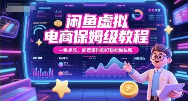 闲鱼虚拟电商保姆级教程，一鱼多吃，能卖资料能打粉能做拉新-大伟资源网