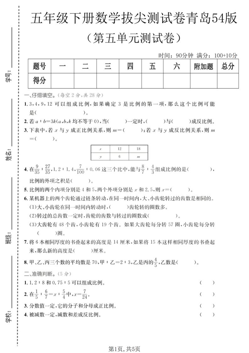 五年级下数学第五单元拔尖测试卷《青岛五四版》-大伟资源网