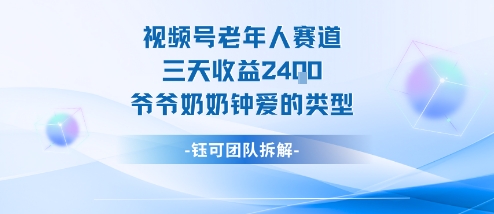 视频号分成计划老人赛道，三天收益2.4k，爷爷奶奶钟爱的视频类型-大伟资源网