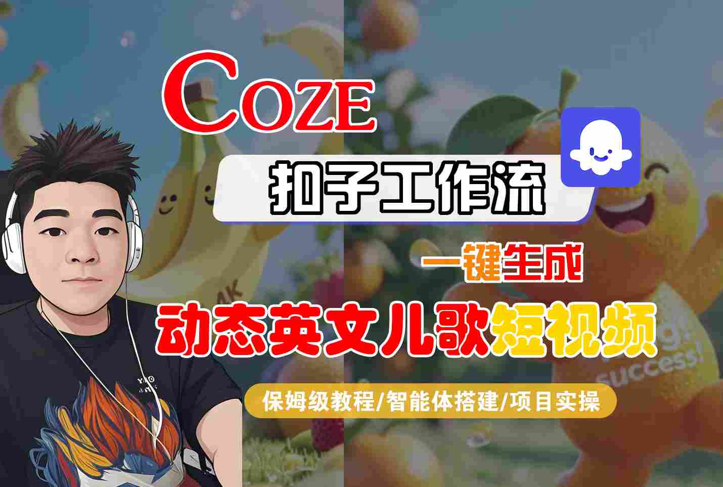 COZE扣子工作流一键生成动态英文儿歌短视频，保姆级教程-智能体搭建-项目实操-大伟资源网