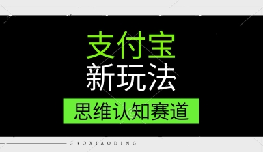 支付宝新玩法，思维认知赛道，利用软件去重，分割，轻松爆流量，新手宝妈一天轻松几张-大伟资源网