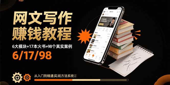 （15865期）网文写作赚钱教程：6大模块+17本火书+98个真实例子 从入门到精通实战方法-大伟资源网