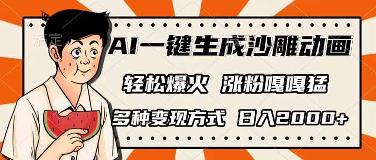 AI一键生成沙雕动画，单视频破千万播放，多种变现方式，日入2000+-大伟资源网