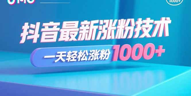 （15934期）抖音最新涨粉技术，一天轻松涨粉1000+-大伟资源网