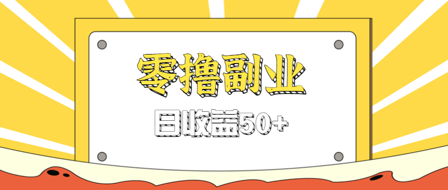 闲鱼零撸薅羊毛，官方活动，拉人进群0.6-1.2元一个，进群就给。-大伟资源网