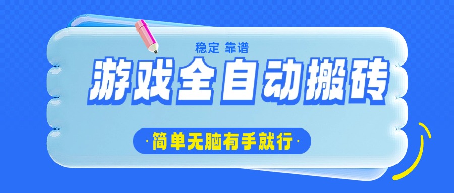 游戏全自动搬砖，轻松日入1000+，简单无脑有手就行-大伟资源网