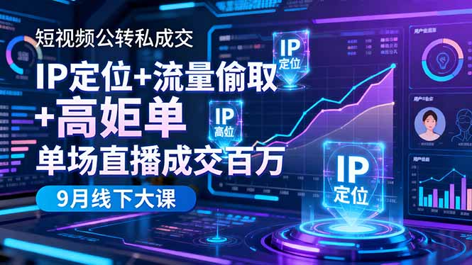 短视频公转私成交9月线下大课，IP定位+流量偷取+高客单，单场直播成交百万-大伟资源网