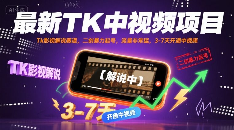最新TK中视频项目，Tk影视解说赛道，搬运二创暴力起号，流量非常猛，3-7天开通中视频-大伟资源网