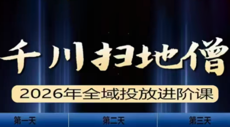 千川扫地僧2026全域投放进阶课(1月23-25号线下课)【音频+字幕】-大伟资源网