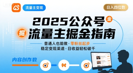 公众号流量主变现项目2025，普通人也能通过这个项目日入四位数-大伟资源网