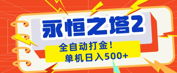 永恒之塔2全自动游戏打金，单机日入500+，非常简单，当天见收益【揭秘】-大伟资源网
