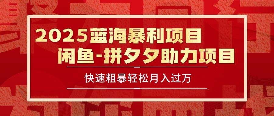 （15359期）2025 最新闲鱼蓝海暴利项目 快速粗暴单号日入1000+，保姆级教程-大伟资源网