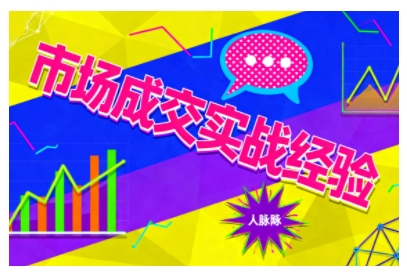 市场成交实战经验，从认知觉醒到实操落地，快速掌握市场开拓与成交核心能力-大伟资源网