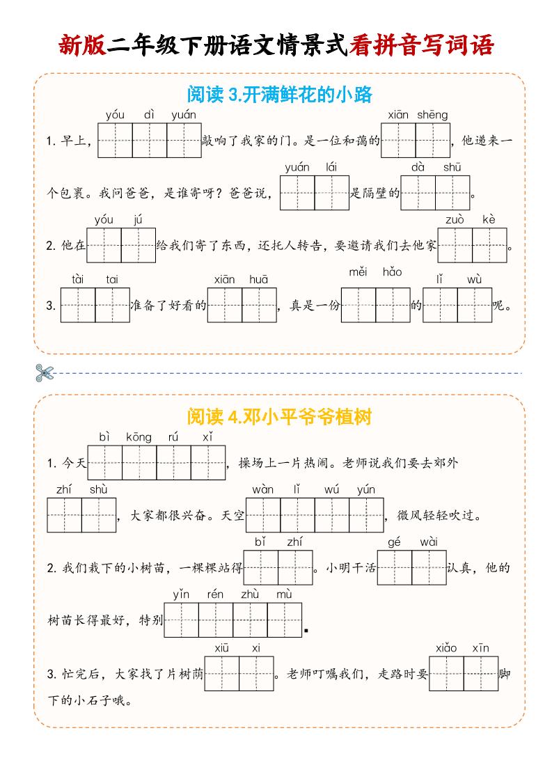 二年级下语文情景式看拼音写词语-大伟资源网