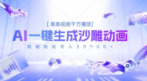 2025爆火的AI沙雕动画玩法，一键生成沙雕动画，单条视频千W播放，轻轻松松月入3W【揭秘】-大伟资源网