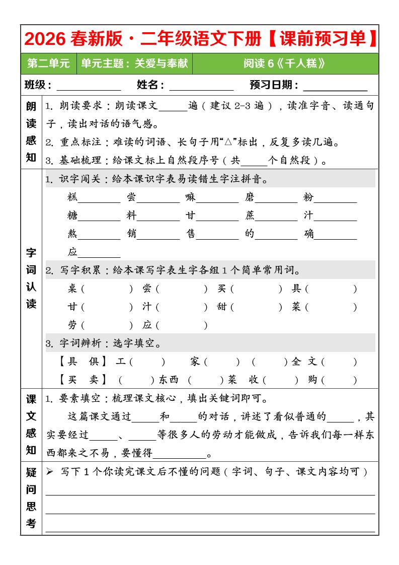 二年级下语文26春第二单元课前预习单-大伟资源网