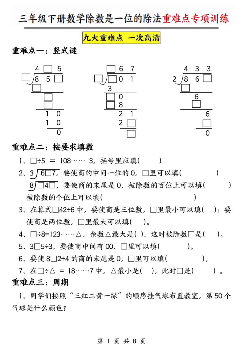 三年级下数学除数是一位数的除法重难点专项训练-大伟资源网