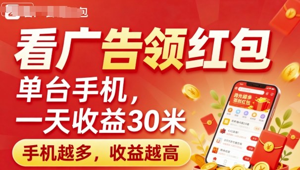 看广告领红包，单台手机一天收益30米，手机越多，收益越高，日入多张-大伟资源网